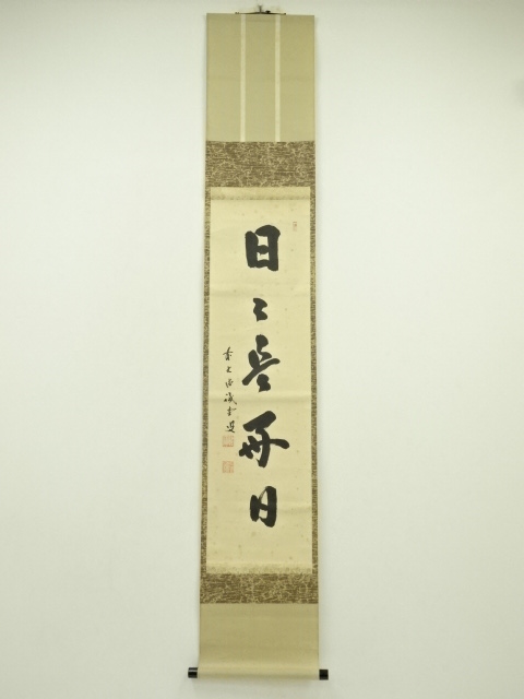 前大徳　藤井誡堂筆　「日々是好日」一行書　肉筆紙本掛軸（共箱）